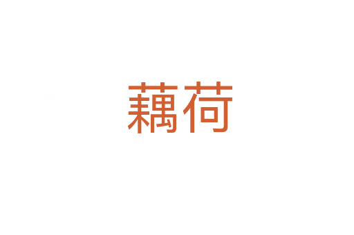藕荷