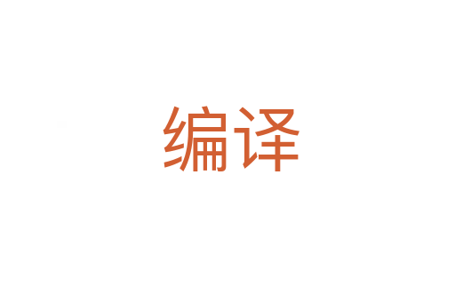 编译