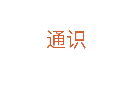 通识