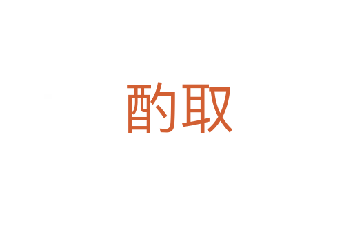 酌取