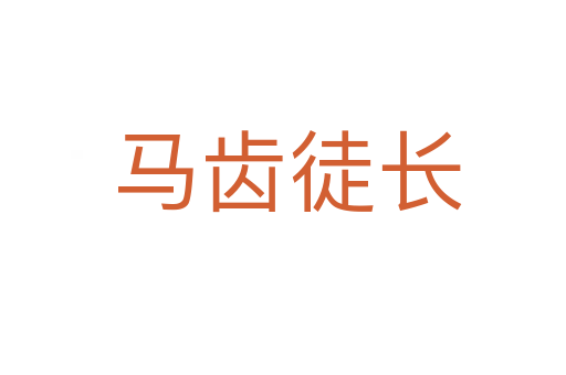 马齿徒长