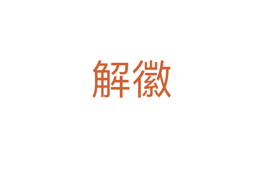 解徽