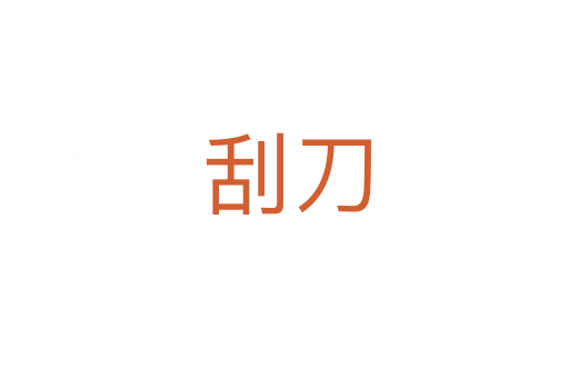 刮刀