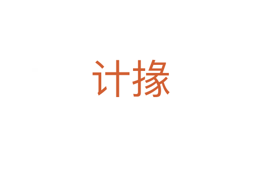 计掾