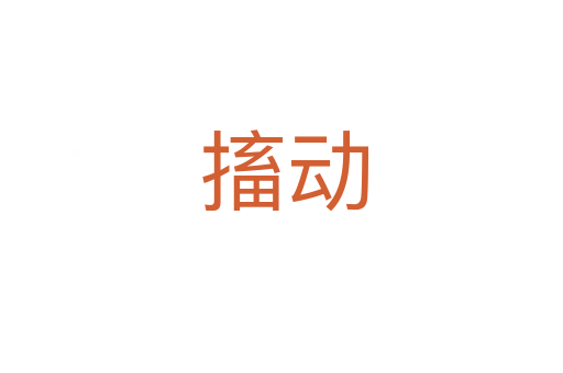 搐动