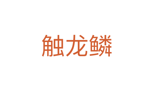 触龙鳞