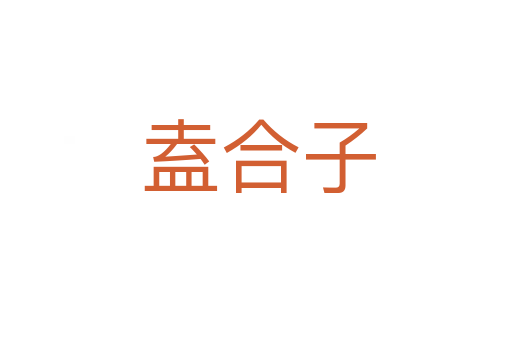 盍合子