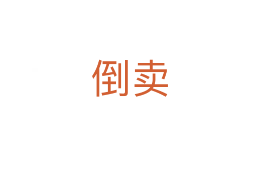 倒卖