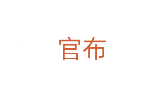 官布