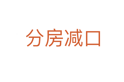 分房减口