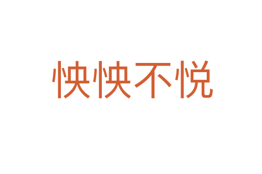 怏怏不悦