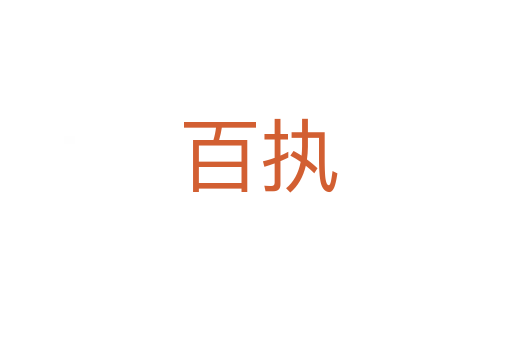 百执