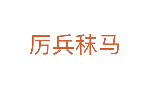 厉兵秣马