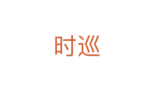时巡