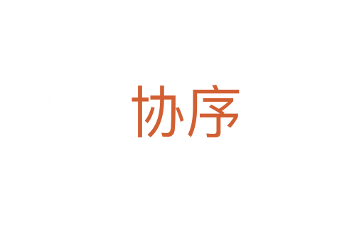 协序