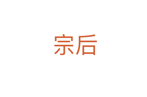 宗后