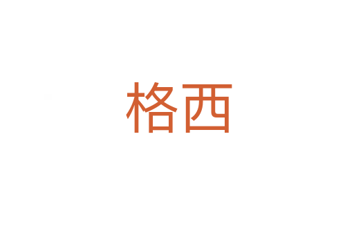 格西