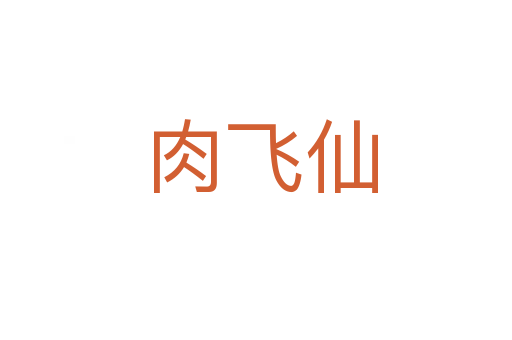 肉飞仙