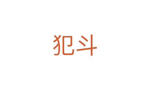 犯斗