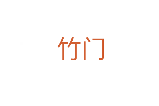 竹门