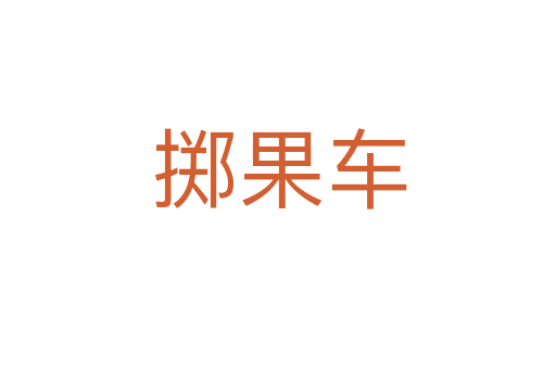 掷果车
