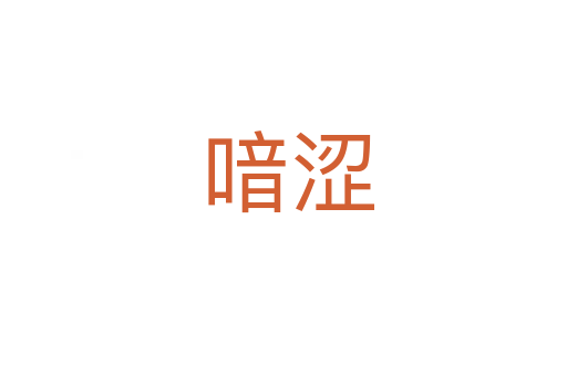 喑涩