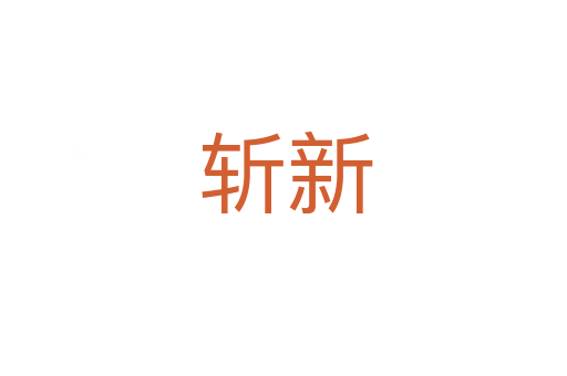 斩新
