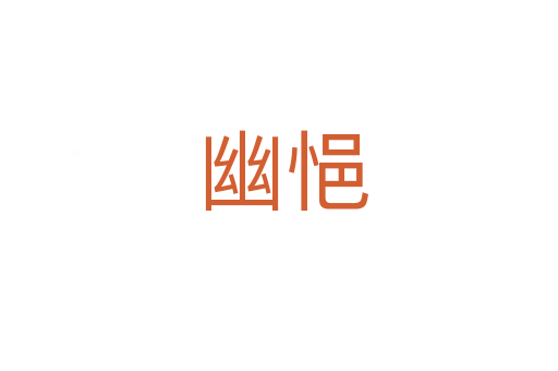 幽悒
