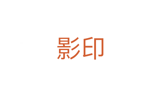 影印