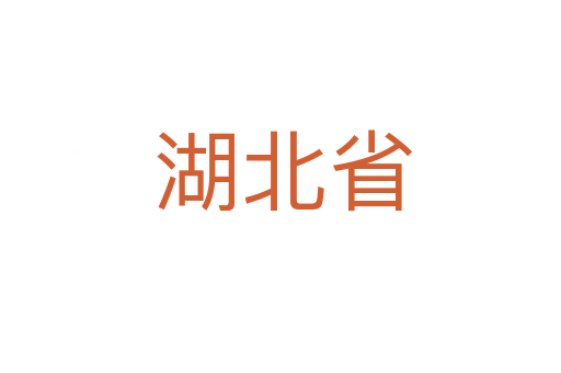 湖北省