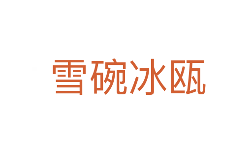 雪碗冰瓯