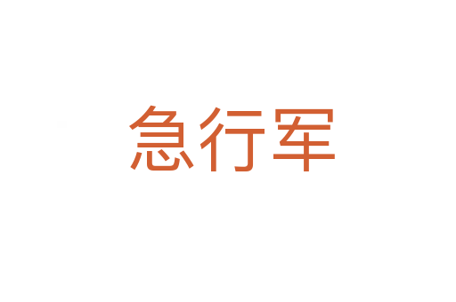 急行军