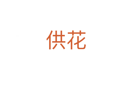 供花