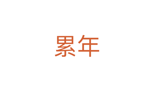 累年