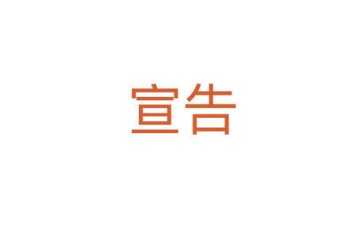 宣告