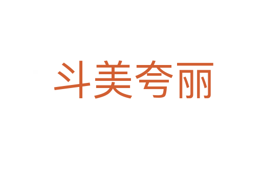 斗美夸丽