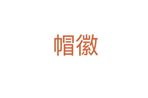 帽徽