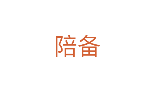 陪备