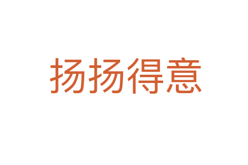 扬扬得意