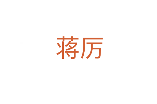 蒋厉