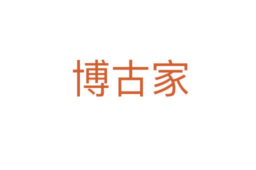 博古家