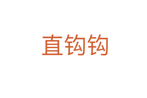 直钩钩
