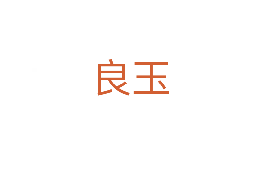 良玉