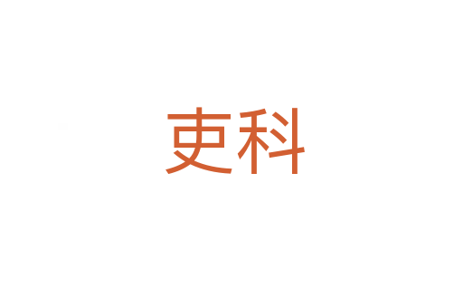 吏科