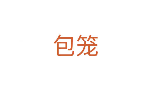 包笼