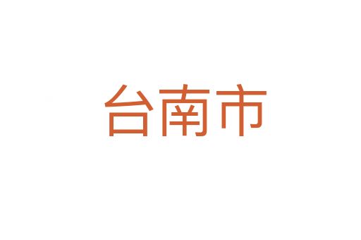 台南市