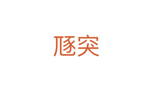 豗突