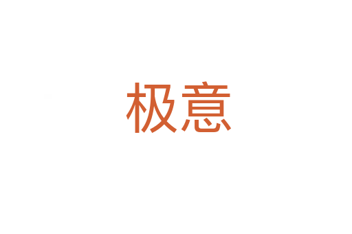 极意