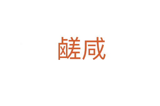 鹾咸