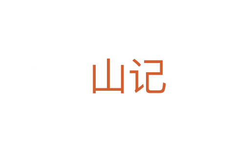山记
